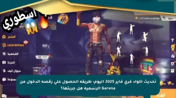 تحديث أكواد فري فاير 2025 اليوم: طريقة الحصول على رقصة الدخول من Garena الرسمية هل جربتها؟